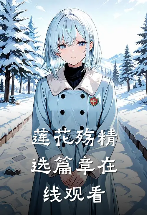 莲花殇精选篇章在线观看