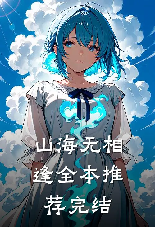 山海无相逢全本推荐完结