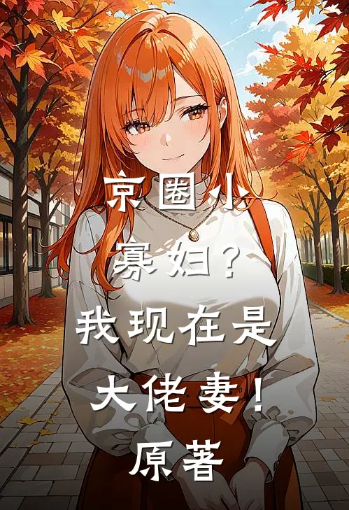 京圈小寡妇？我现在是大佬妻！原著