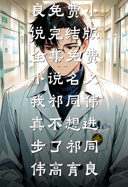 名义：我祁同伟真不想进步了祁同伟高育良免费小说完结版_全集免费小说名义：我祁同伟真不想进步了(祁同伟高育良)