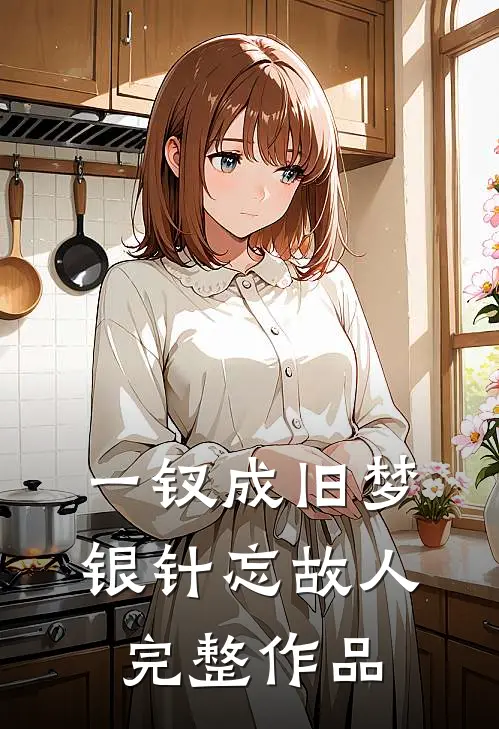一钗成旧梦，银针忘故人完整作品