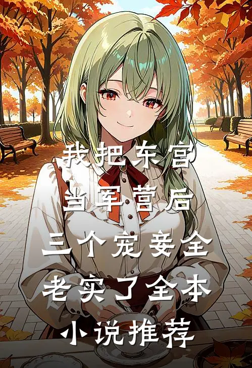 我把东宫当军营后，三个宠妾全老实了全本小说推荐