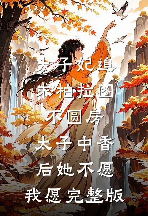 太子妃追求柏拉图不圆房，太子中香后她不愿，我愿完整版