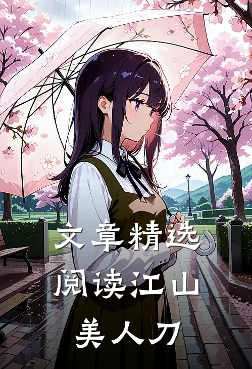 文章精选阅读江山美人刀