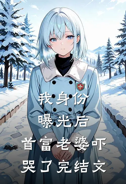我身份曝光后，首富老婆吓哭了完结文