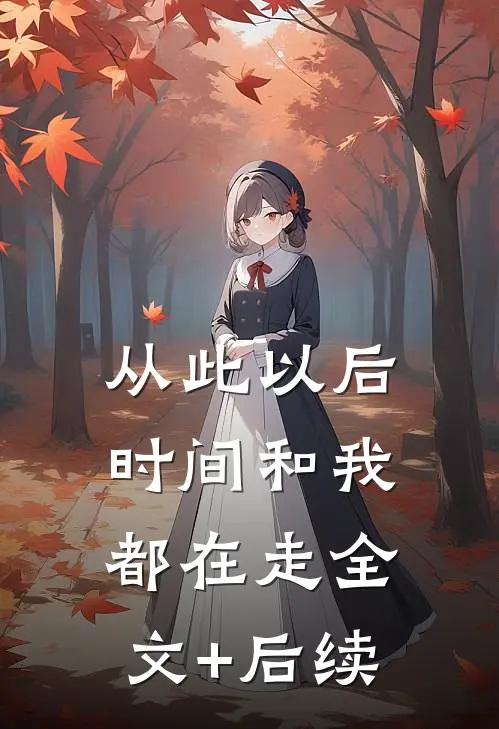 从此以后，时间和我都在走全文+后续