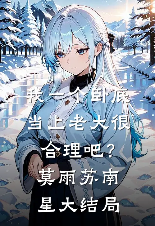 我一个卧底，当上老大很合理吧？莫雨苏南星大结局