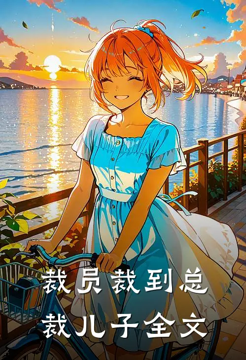 裁员裁到总裁儿子全文