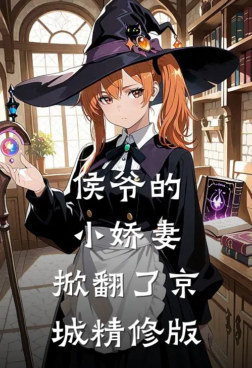 侯爷的小娇妻,掀翻了京城精修版免费阅读