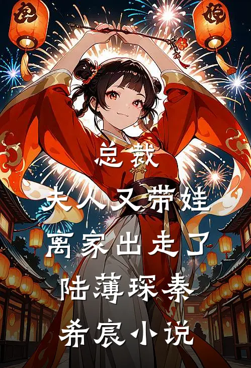 总裁,夫人又带娃离家出走了陆薄琛秦希宸