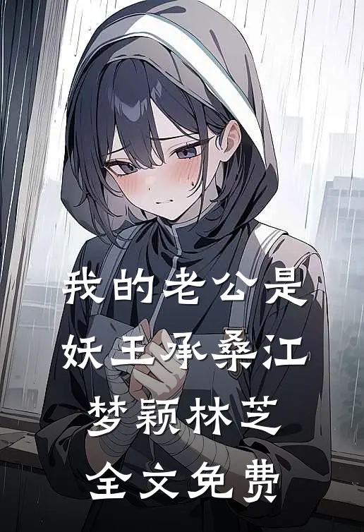 我的老公是妖王承桑江梦颖林芝全文免费