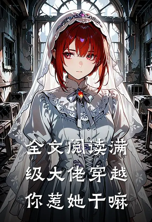 全文阅读满级大佬穿越,你惹她干嘛