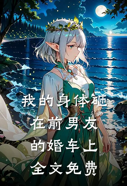 我的身体砸在前男友的婚车上全文免费
