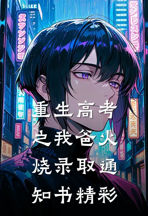 重生高考之我爸火烧录取通知书精彩