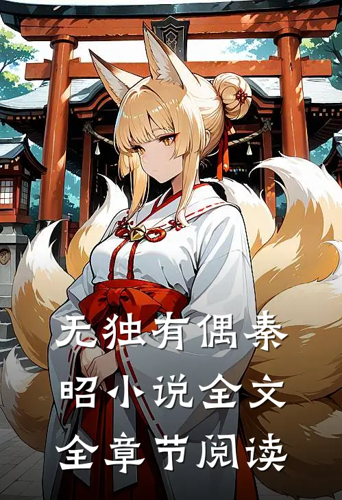 无独有偶秦昭小说全文全章节阅读