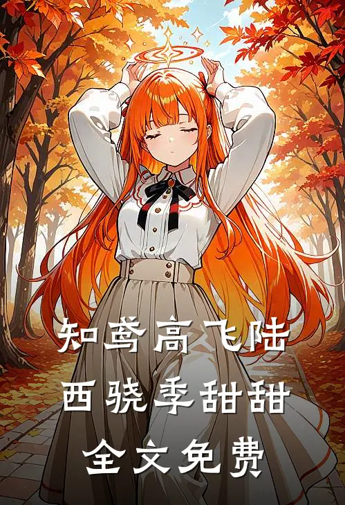 知鸢高飞陆西骁季甜甜全文免费