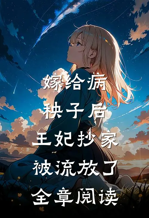 嫁给病秧子后,王妃抄家被流放了全章阅读
