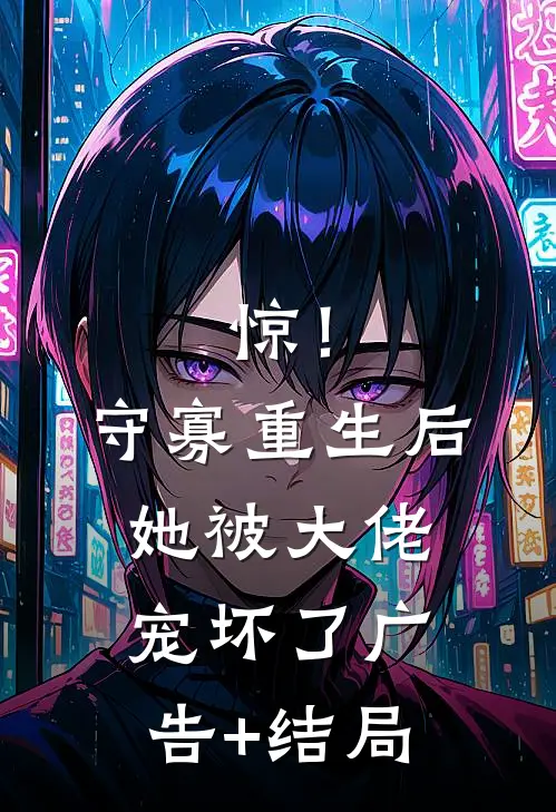 惊！守寡重生后她被大佬宠坏了广告+结局