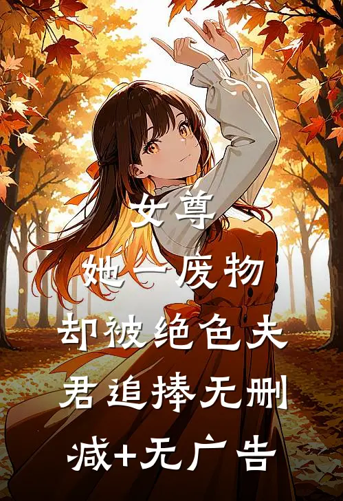 女尊：她一废物，却被绝色夫君追捧无删减+无广告
