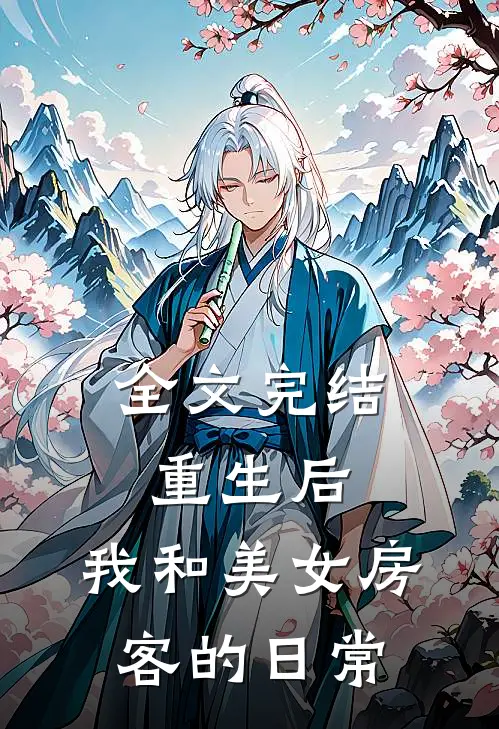 全文完结重生后，我和美女房客的日常