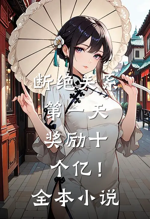 断绝关系第一天，奖励十个亿！全本小说