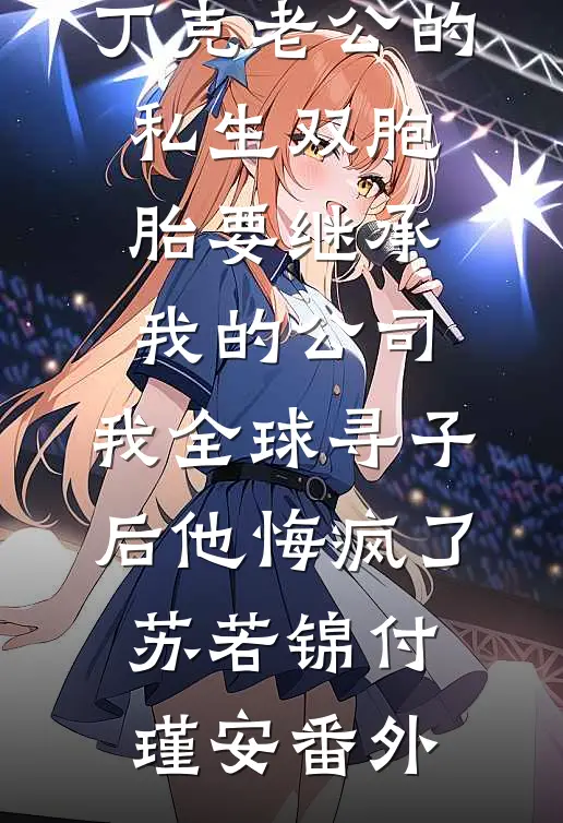 丁克老公的私生双胞胎要继承我的公司，我全球寻子后他悔疯了苏若锦付瑾安番外