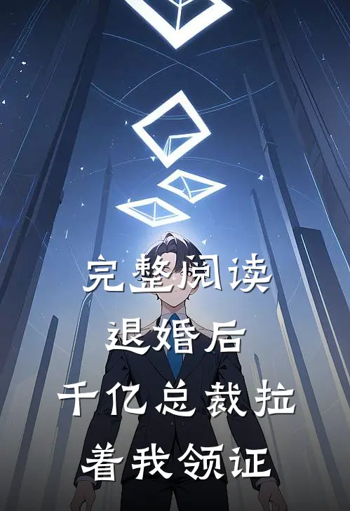 完整阅读退婚后，千亿总裁拉着我领证