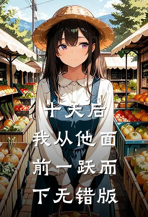 十天后，我从他面前一跃而下无错版