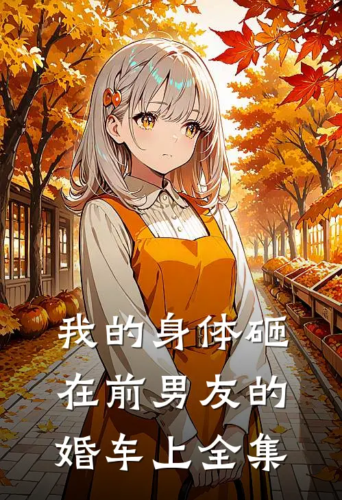我的身体砸在前男友的婚车上全集