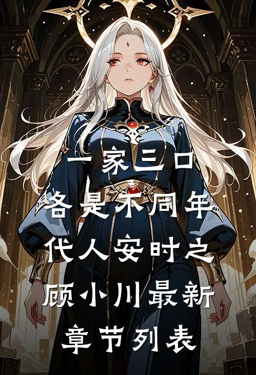 一家三口，各是不同年代人安时之顾小川最新章节列表
