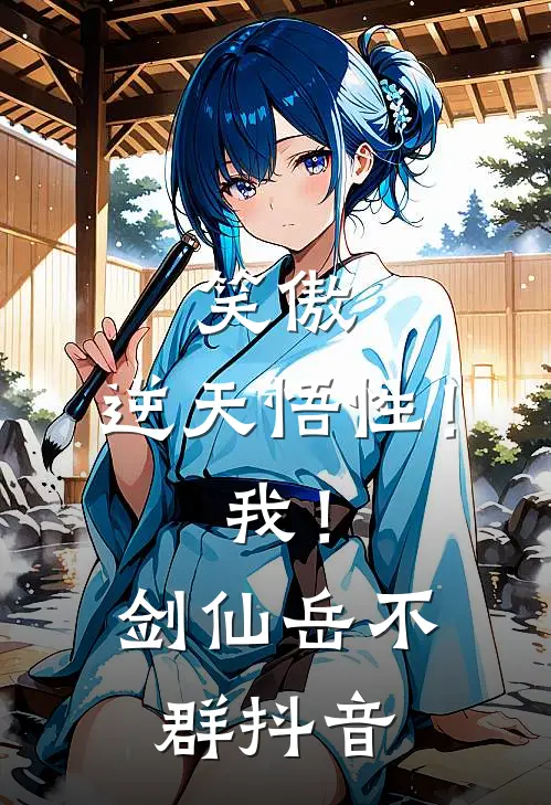 笑傲：逆天悟性！我！剑仙岳不群抖音