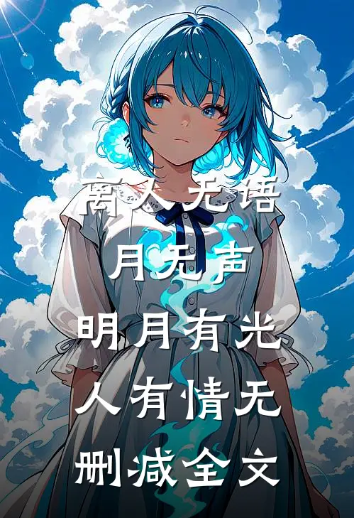 离人无语月无声，明月有光人有情无删减全文