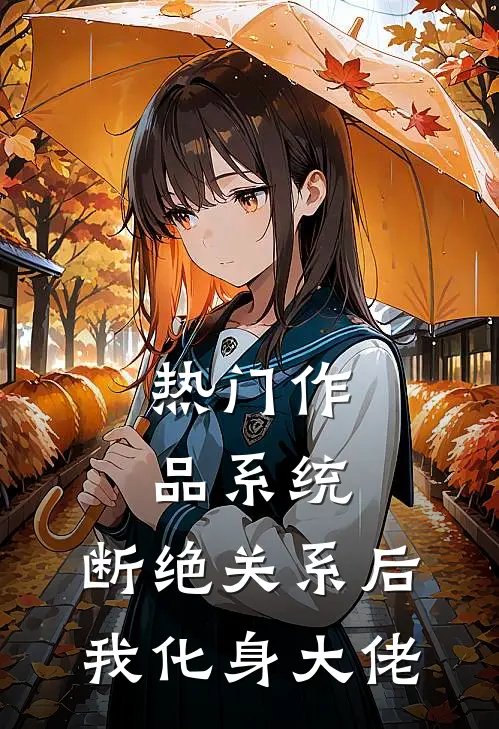 热门作品系统：断绝关系后，我化身大佬