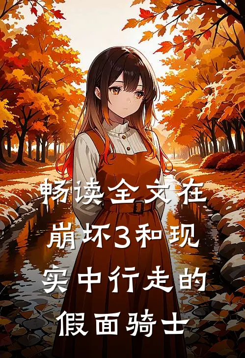 畅读全文在崩坏3和现实中行走的假面骑士