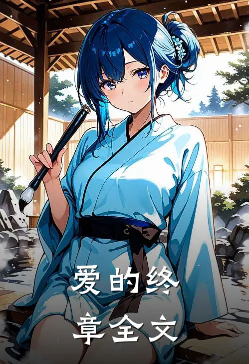 爱的终章全文
