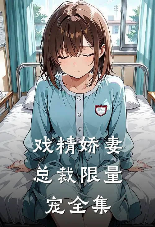 戏精娇妻：总裁限量宠 全集