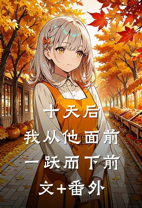 十天后，我从他面前一跃而下前文+番外