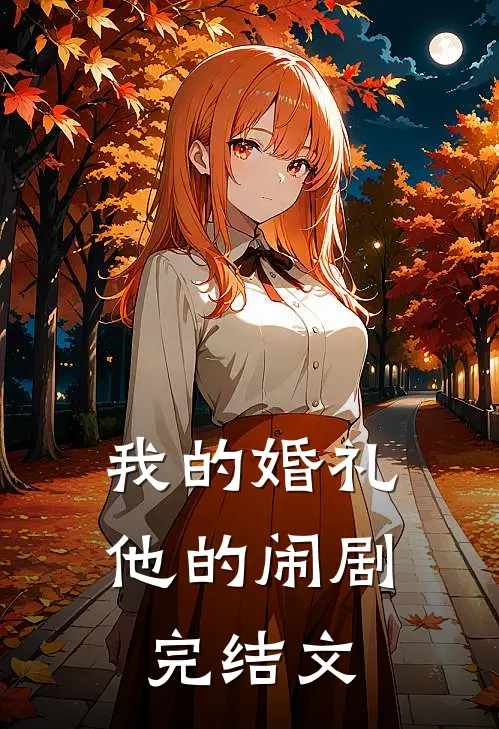我的婚礼，他的闹剧完结文