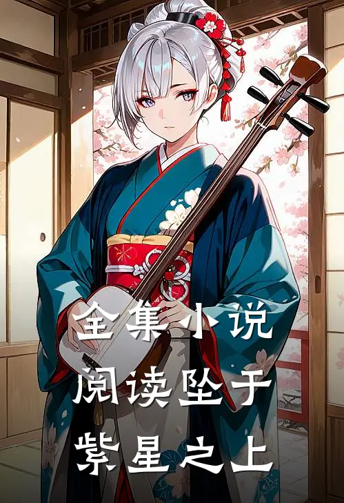 全集小说阅读坠于紫星之上