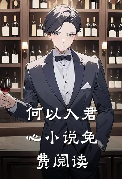 何以入君心小说免费阅读