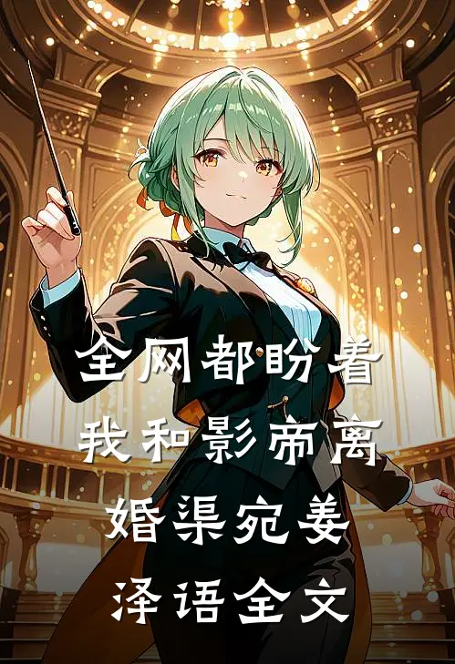 全网都盼着我和影帝离婚渠宛姜泽语全文