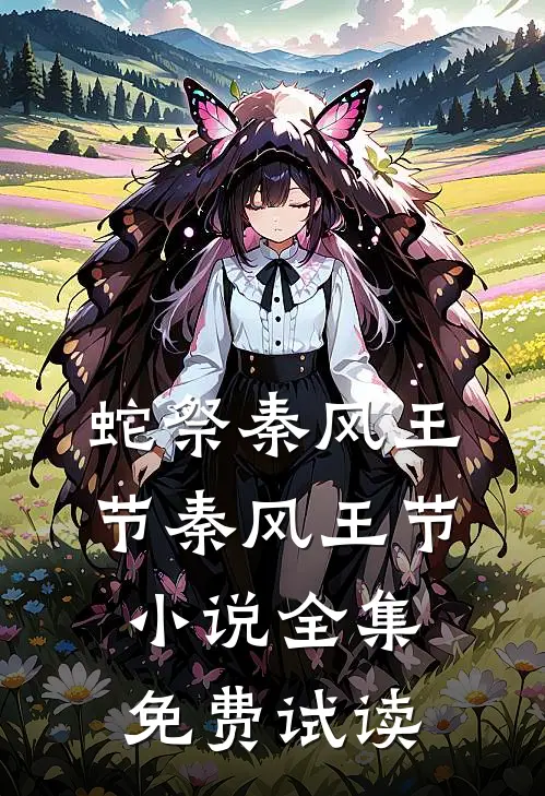 蛇祭秦风王节秦风王节小说全集免费试读