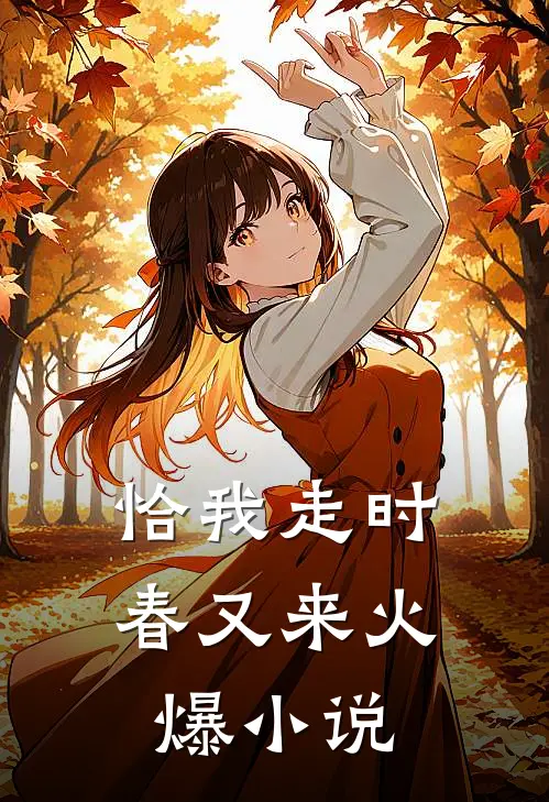恰我走时春又来火爆小说