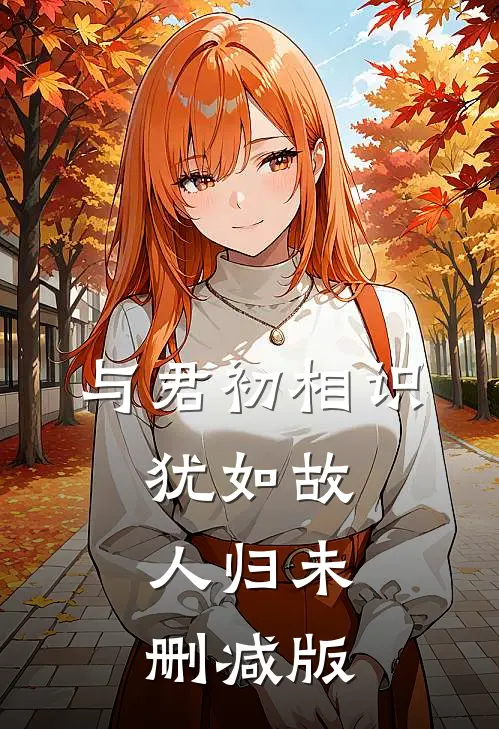 与君初相识，犹如故人归未删减版
