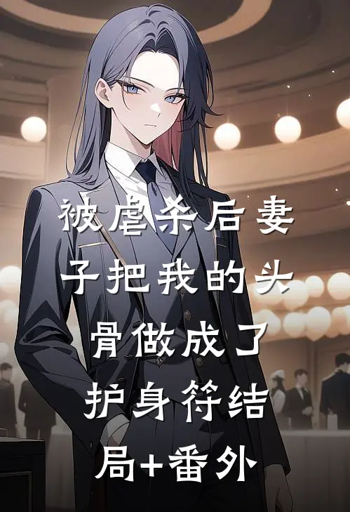 被虐杀后妻子把我的头骨做成了护身符结局+番外
