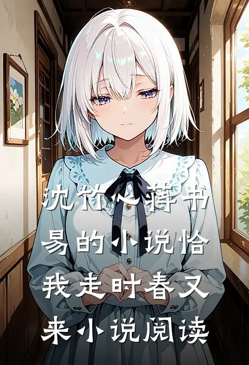 沈竹心蒋书易的小说恰我走时春又来小说阅读