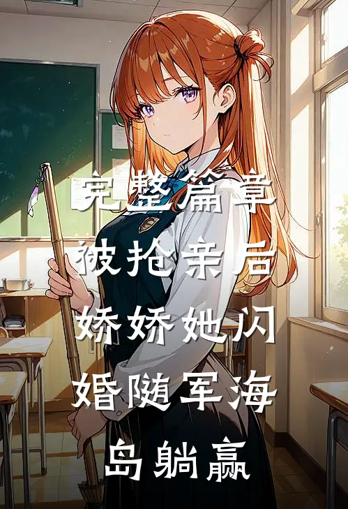 完整篇章被抢亲后，娇娇她闪婚随军海岛躺赢
