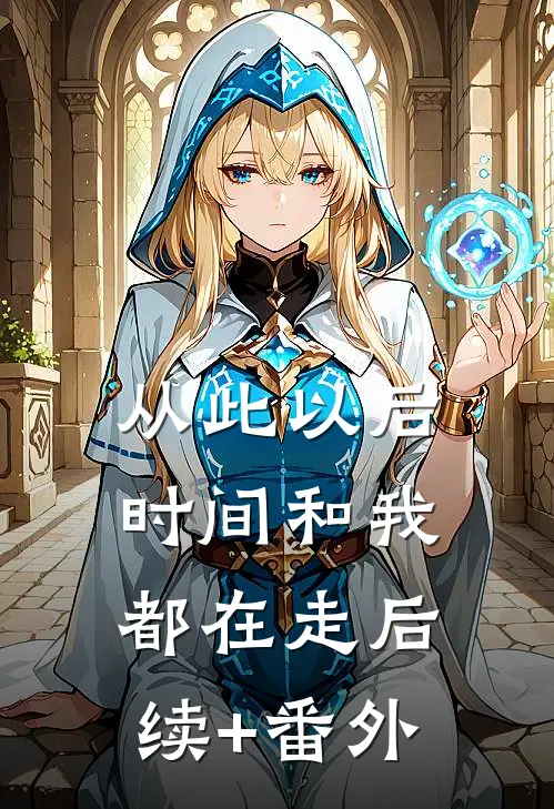 从此以后，时间和我都在走后续+番外