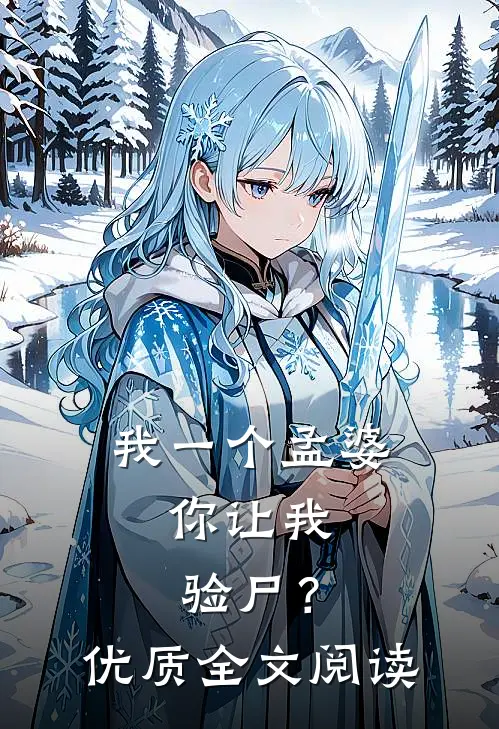 我一个孟婆，你让我验尸？优质全文阅读