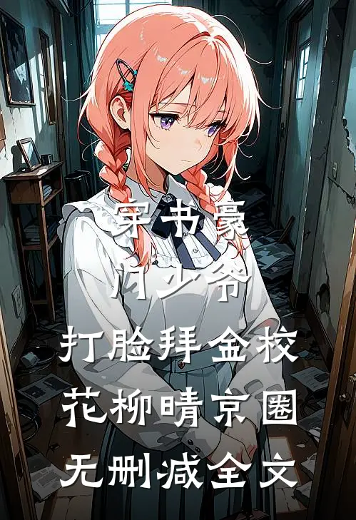 穿书豪门少爷，打脸拜金校花柳晴京圈无删减全文